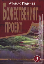 Божественият проект
