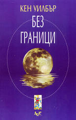Без граници