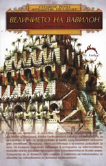 Величието на Вавилон, книга 2: Епоха на разцвет. Краят на Навуходоносор