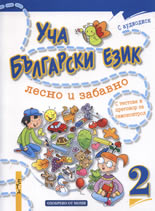 Уча български език лесно и забавно 2 + CD