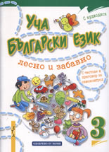 Уча български език лесно и забавно 3 + CD