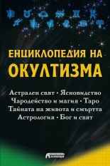 Енциклопедия на окултизма
