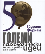50 големи психологически идеи, които трябва да знаете