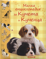 Малка енциклопедия за кучета и кученца