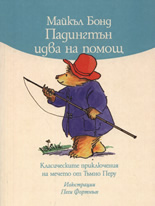 Падингтън идва на помощ