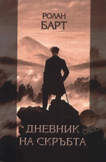 Дневник на скръбта