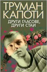 Други гласове, други стаи