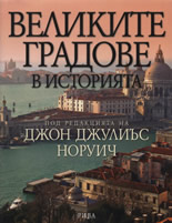 Великите градове в историята