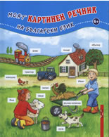 Моят картинен речник на български език