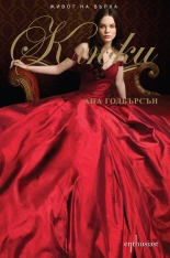 Живот на върха: Клюки