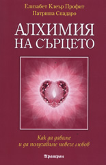 Алхимия на сърцето