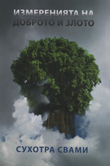 Измеренията на доброто и злото