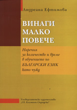 Винаги малко повече