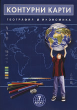 Контурни карти по география и икономика за 7. клас
