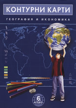 Контурни карти по география и икономика за 6. клас