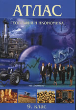 Атлас по география и икономика за 9. клас