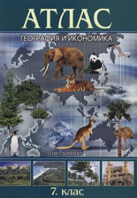 Атлас по география и икономика за 7. клас