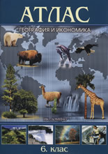 Атлас по география и икономика за 6. клас