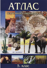 Атлас по география и икономика за 5. клас