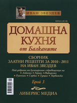 Домашна кухня от Балканите, 3/2010