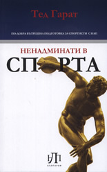 Ненадминати в спорта