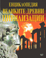 Великите древни цивилизации