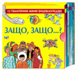 Защо, защо...?