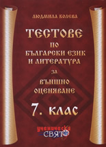 Тестове по български език и литература за външно оценяване за 7. клас