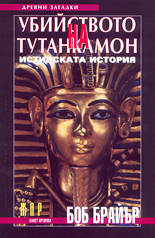 Убийството на Тутанкамон<br>Истинската история