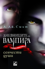 Дневниците на вампира, книга 6: Сенчести души