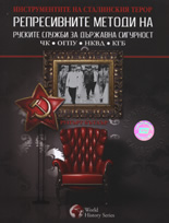 Репресивните методи на руските служби за държавна сигурност