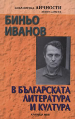 В българската литература и култура