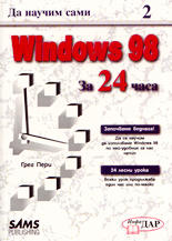Windows'98 за 24 часа