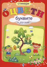 Оцвети буквите и упражни