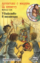Детективи с машина на времето: Убийство в театъра