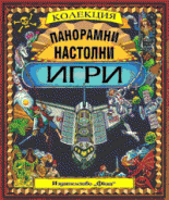 Панорамни настолни игри