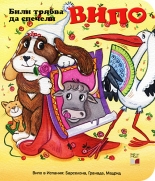 Випо: Били трябва да спечели