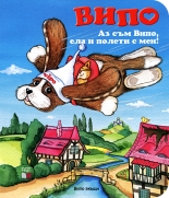 Випо: Аз съм Випо, ела и полети с мен!