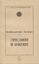 Символиката на приказките 