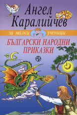 Български народни приказки