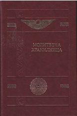 Молитвена хранителница