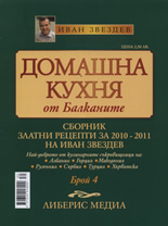 Домашна кухня от Балканите, 4/2010