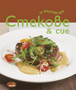 Стекове & сие за модерни хора