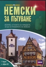 Немски за пътуване - книга + аудио CD
