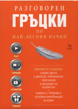 Разговорен гръцки по най-лесния начин + 3 CD