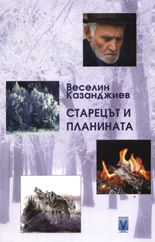 Старецът и планината