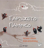 Гарджето Памучко