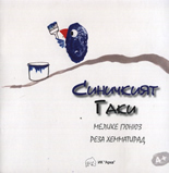 Синичкият Гаки