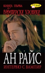Интервю с вампир