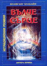 Вълче сърце